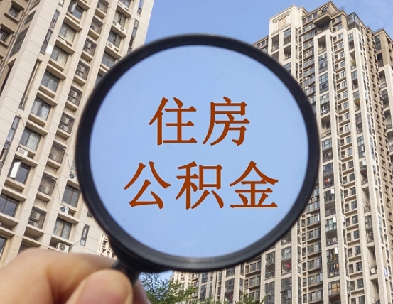 十堰西安住房公积金怎么提取（十堰西安住房公积金怎么提取不了）